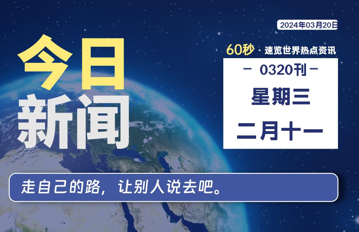 每天60秒读懂世界！03月20日，星期三-SinsTu NT