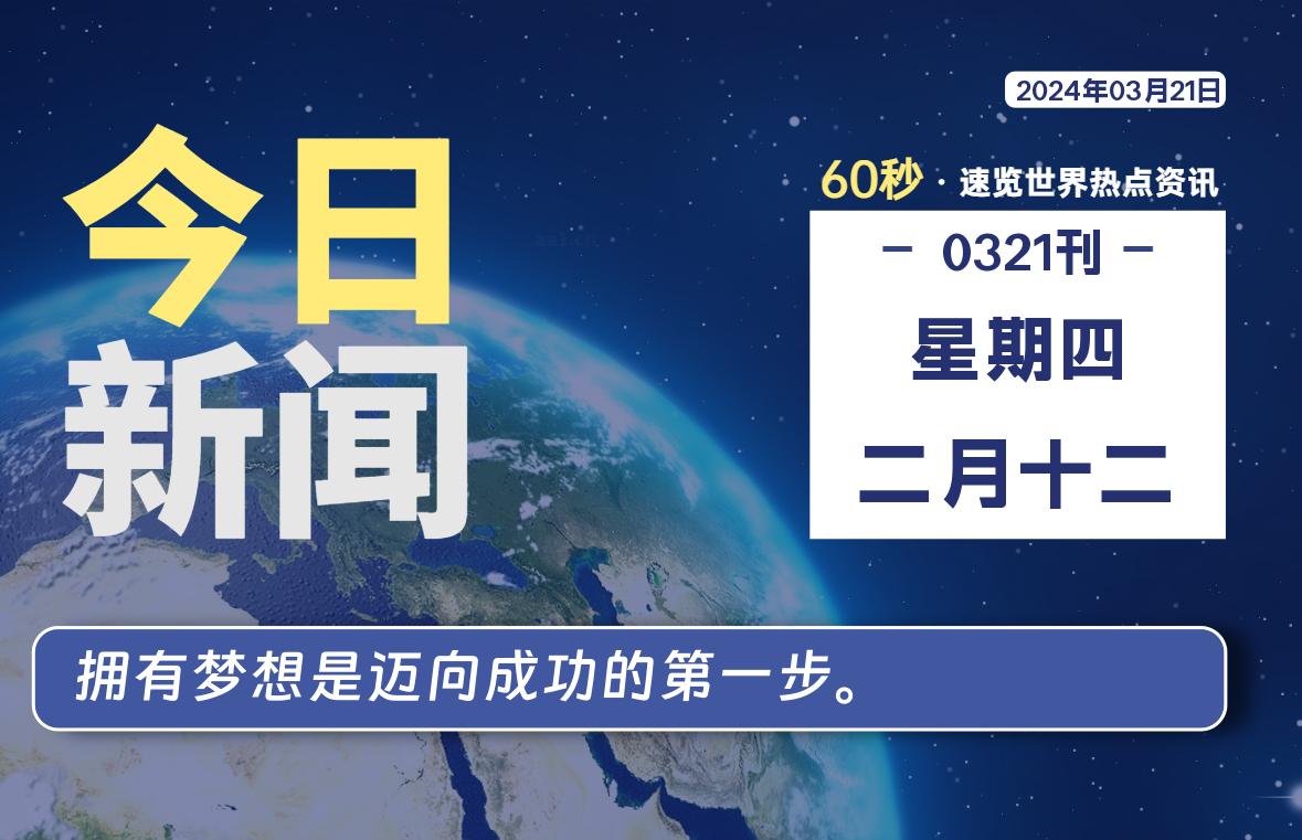 每天60秒读懂世界！03月21日，星期四-SinsTu NT