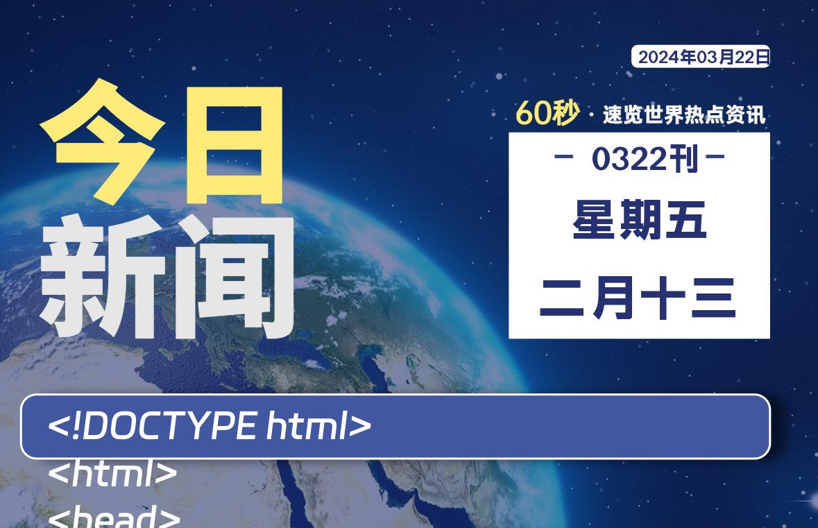 每天60秒读懂世界！03月22日，星期五-SinsTu NT