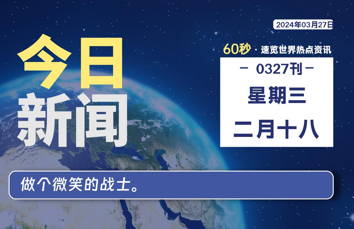 每天60秒读懂世界！03月27日，星期三-SinsTu NT