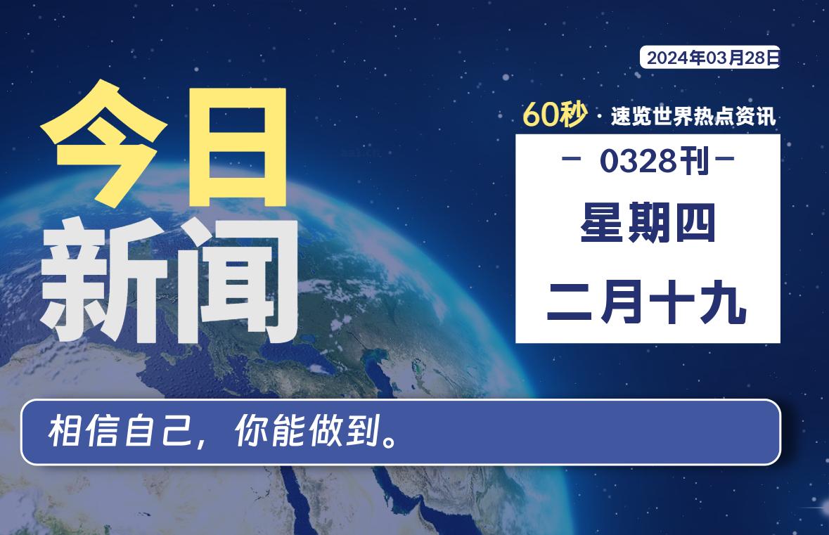 每天60秒读懂世界！03月28日，星期四-SinsTu NT