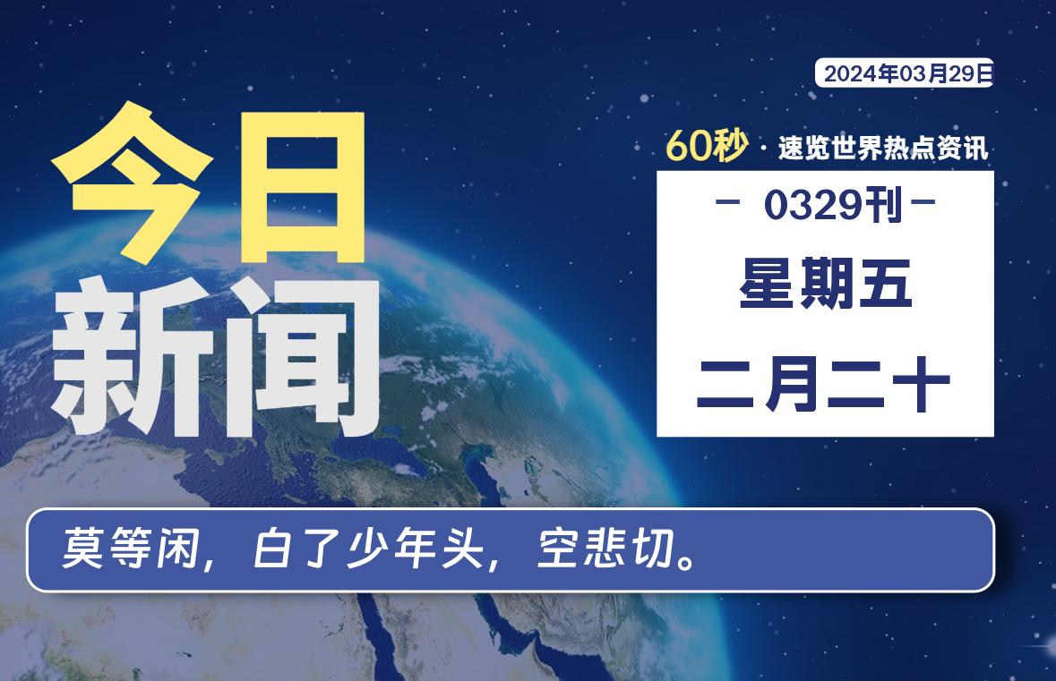 每天60秒读懂世界！03月29日，星期五-SinsTu NT