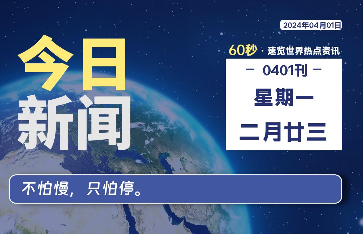 04月01日，星期一, 每天60秒读懂世界！-SinsTu NT