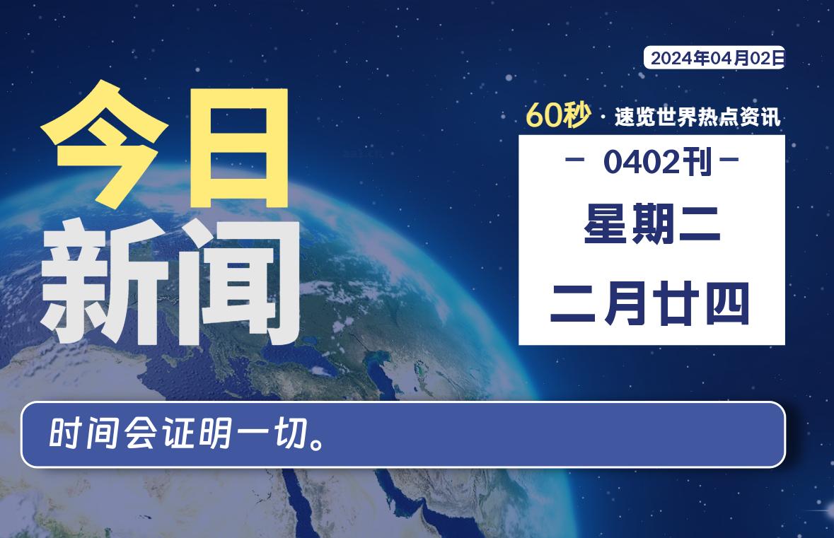 04月02日，星期二, 每天60秒读懂世界！-SinsTu NT