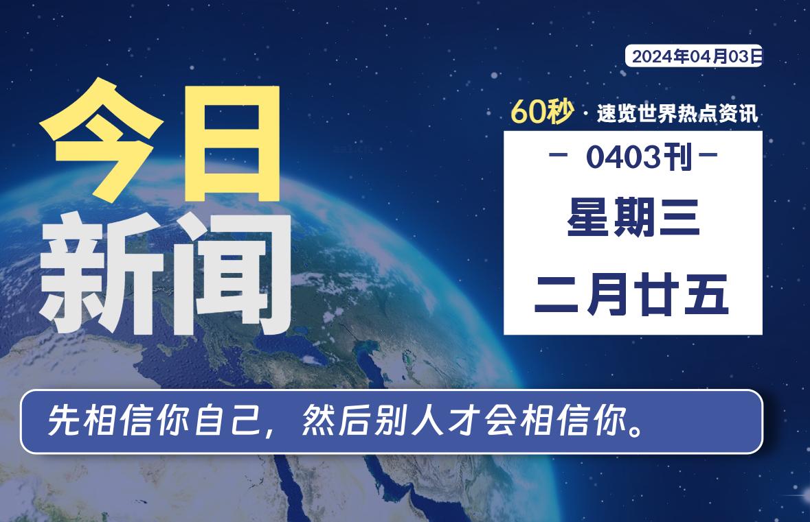 04月03日，星期三, 每天60秒读懂世界！-SinsTu NT