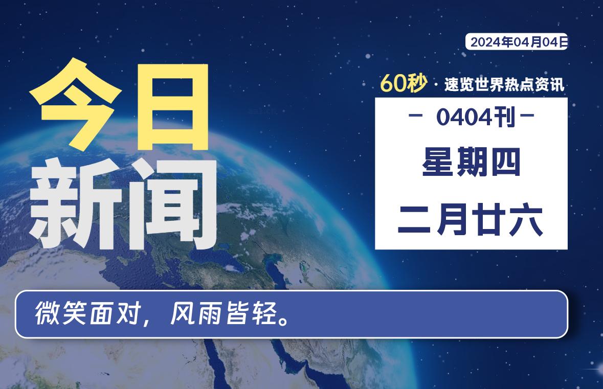 04月04日，星期四, 每天60秒读懂世界！-SinsTu NT