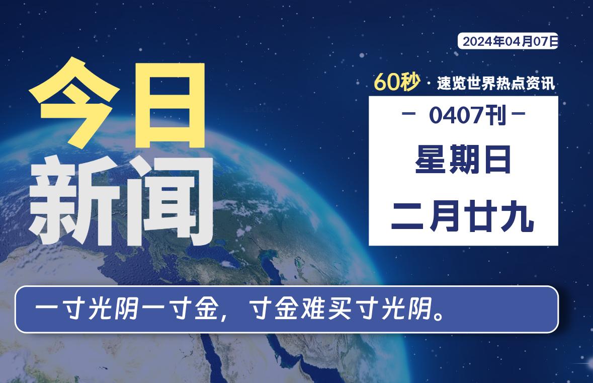 04月07日，星期日, 每天60秒读懂世界！-SinsTu NT