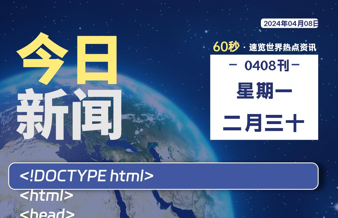 04月08日，星期一, 每天60秒读懂世界！-SinsTu NT