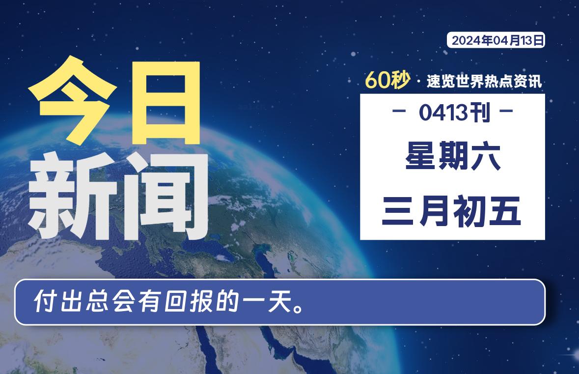 04月13日，星期六, 每天60秒读懂世界！-SinsTu NT