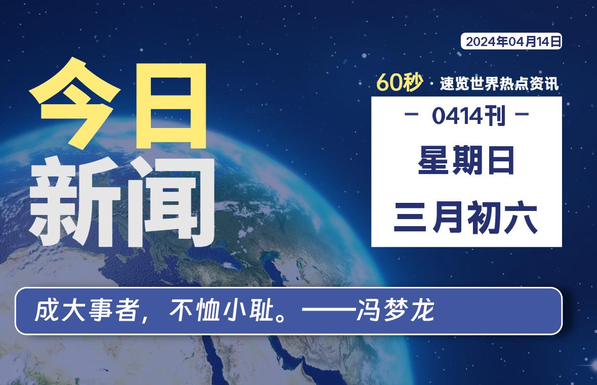 04月14日，星期日, 每天60秒读懂世界！-SinsTu NT