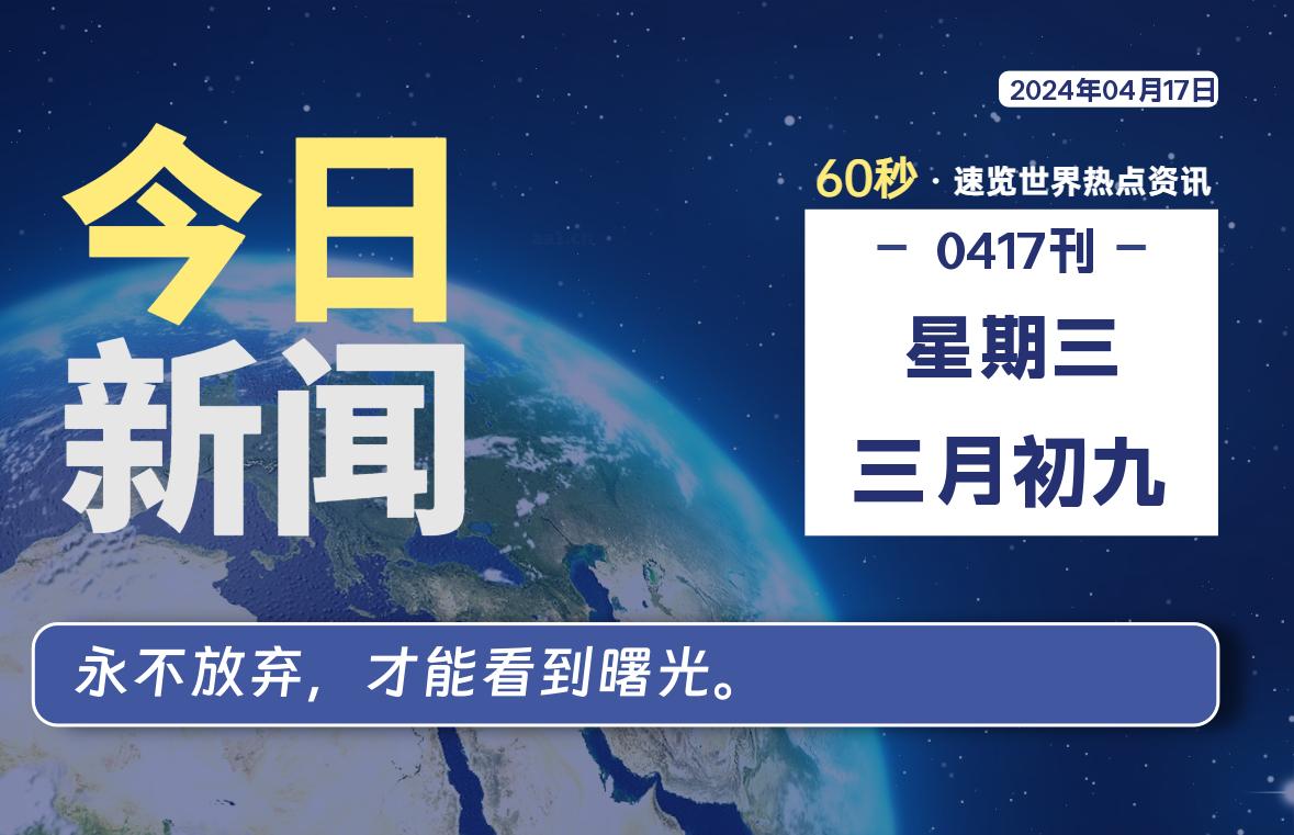 04月17日，星期三, 每天60秒读懂世界！-SinsTu NT