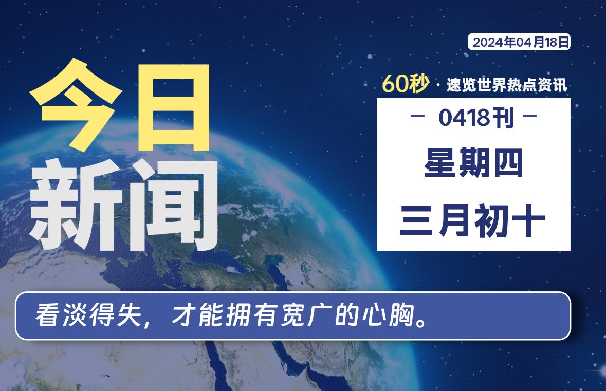 04月18日，星期四, 每天60秒读懂世界！-SinsTu NT