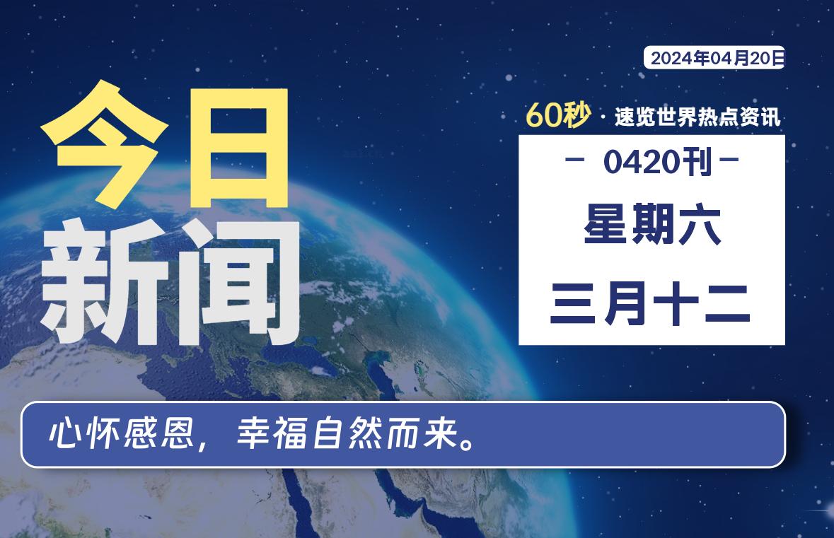 04月20日，星期六, 每天60秒读懂世界！-SinsTu NT