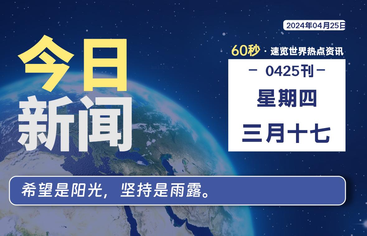 04月25日，星期四, 每天60秒读懂世界！-SinsTu NT