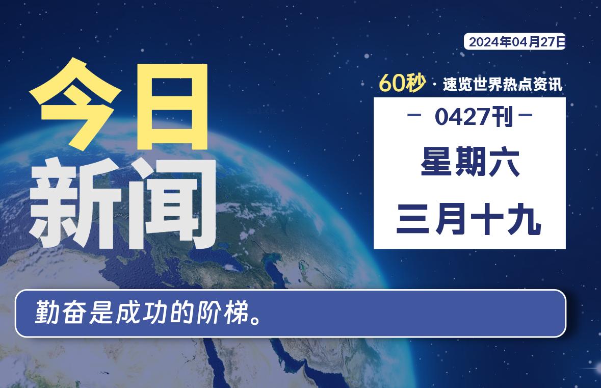 04月27日，星期六, 每天60秒读懂世界！-SinsTu NT