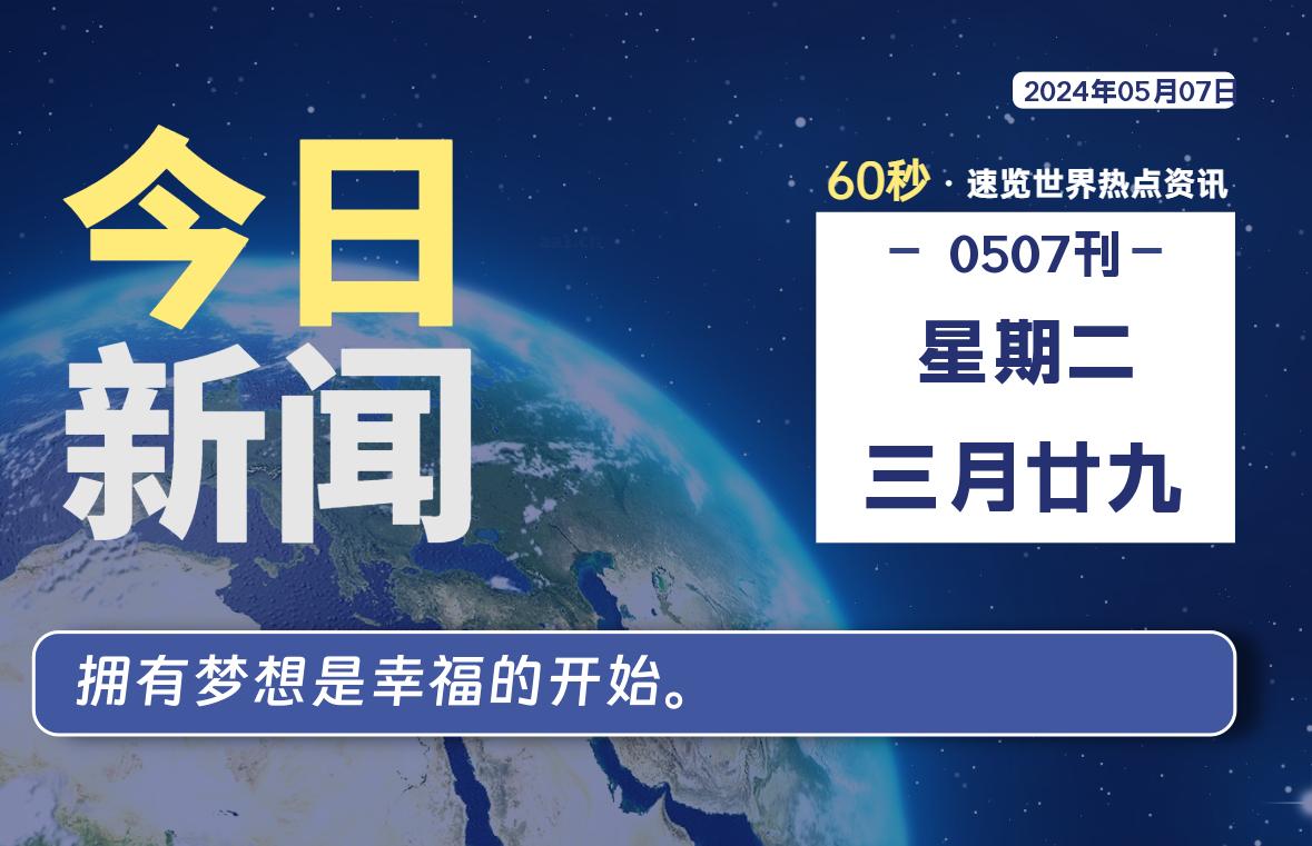 05月07日，星期二, 每天60秒读懂世界！-SinsTu NT