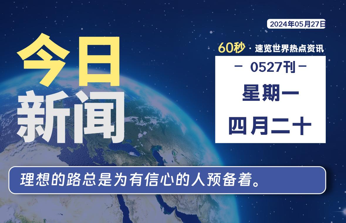 05月27日，星期一, 每天60秒读懂世界！-SinsTu NT