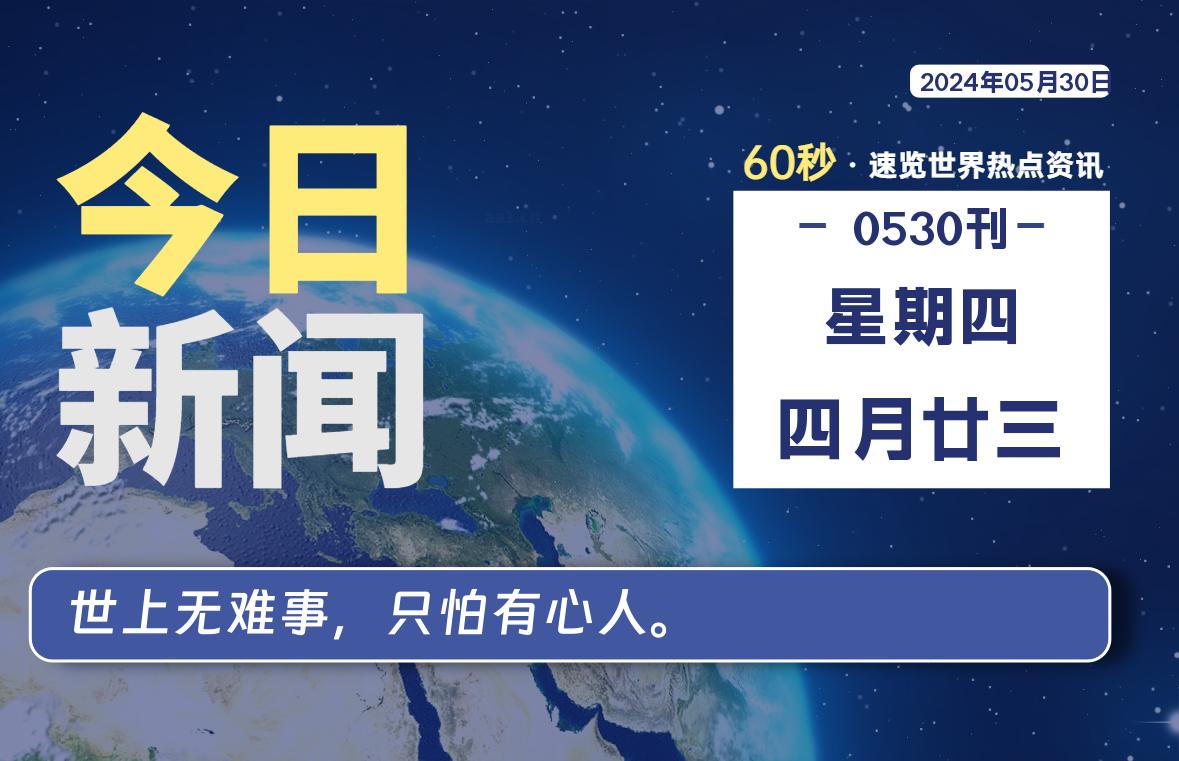 05月30日，星期四, 每天60秒读懂世界！-SinsTu NT