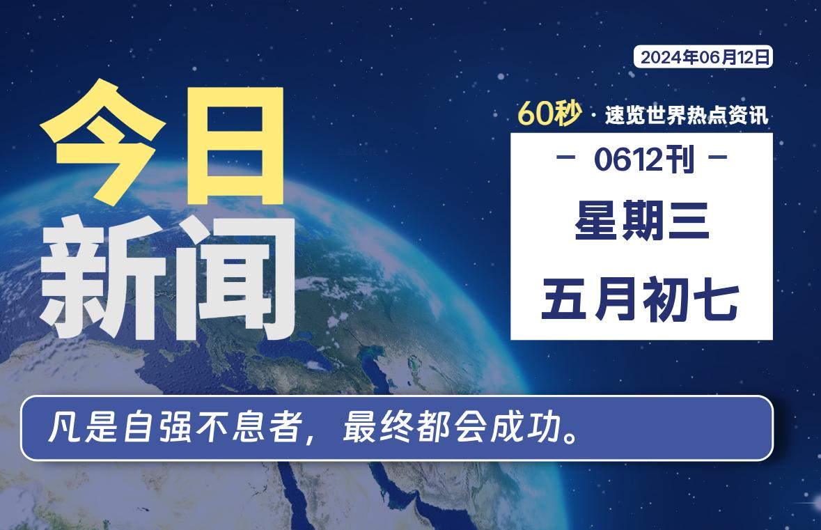 06月12日，星期三, 每天60秒读懂世界！-SinsTu NT