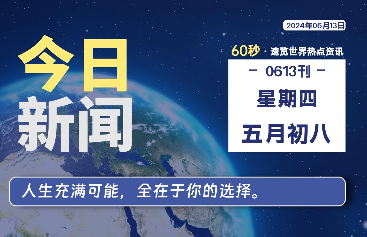 06月13日，星期四, 每天60秒读懂世界！-SinsTu NT