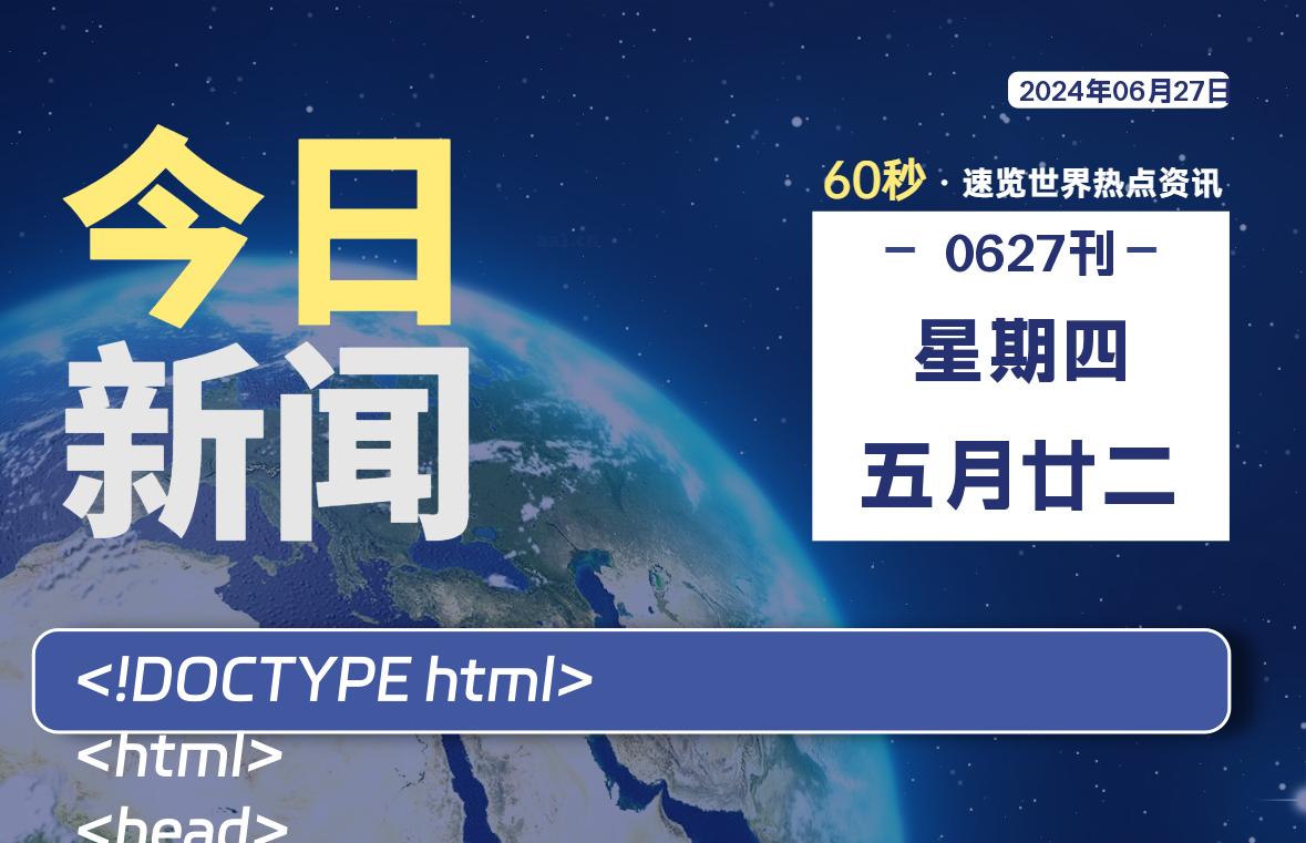 06月27日，星期四, 每天60秒读懂世界！-SinsTu NT