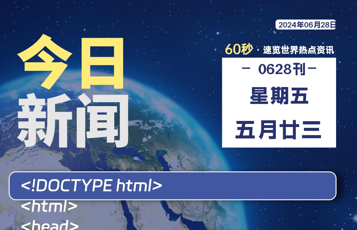 06月28日，星期五, 每天60秒读懂世界！-SinsTu NT