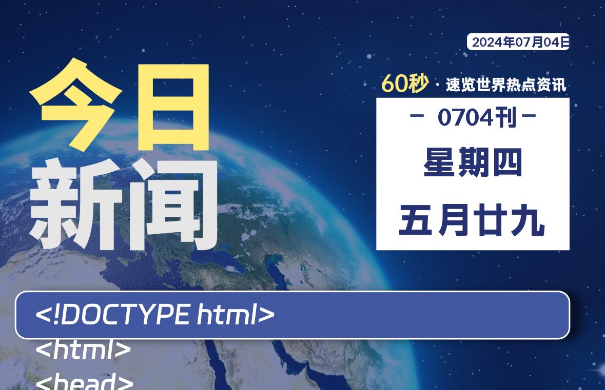 07月04日，星期四, 每天60秒读懂世界！-SinsTu NT