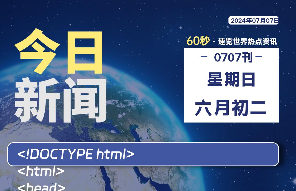 07月07日，星期日, 每天60秒读懂世界！-SinsTu NT