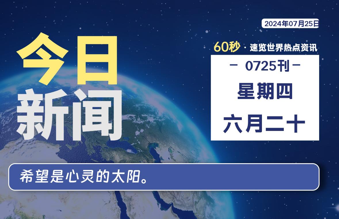 07月25日，星期四, 每天60秒读懂世界！-SinsTu NT