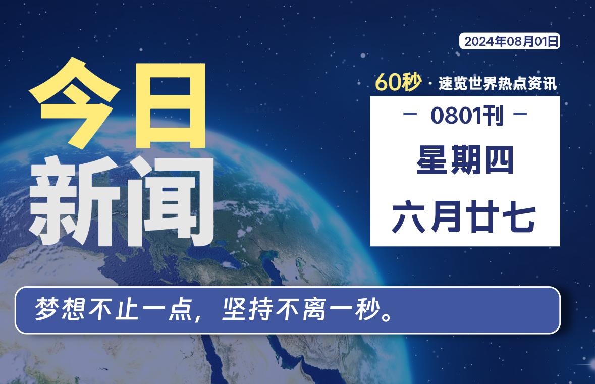 08月01日，星期四, 每天60秒读懂世界！-SinsTu NT