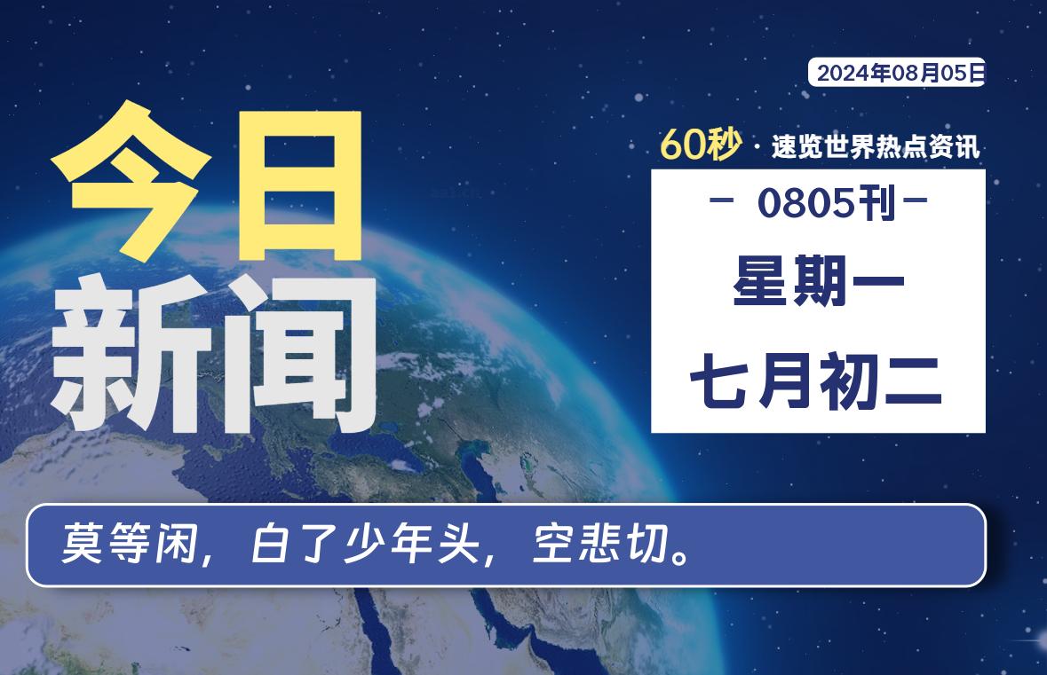 08月05日，星期一, 每天60秒读懂世界！-SinsTu NT