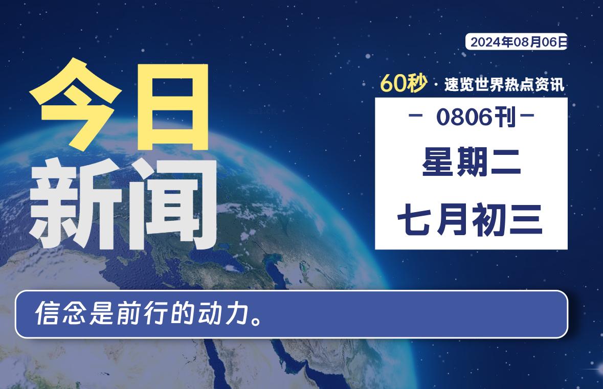 08月06日，星期二, 每天60秒读懂世界！-SinsTu NT