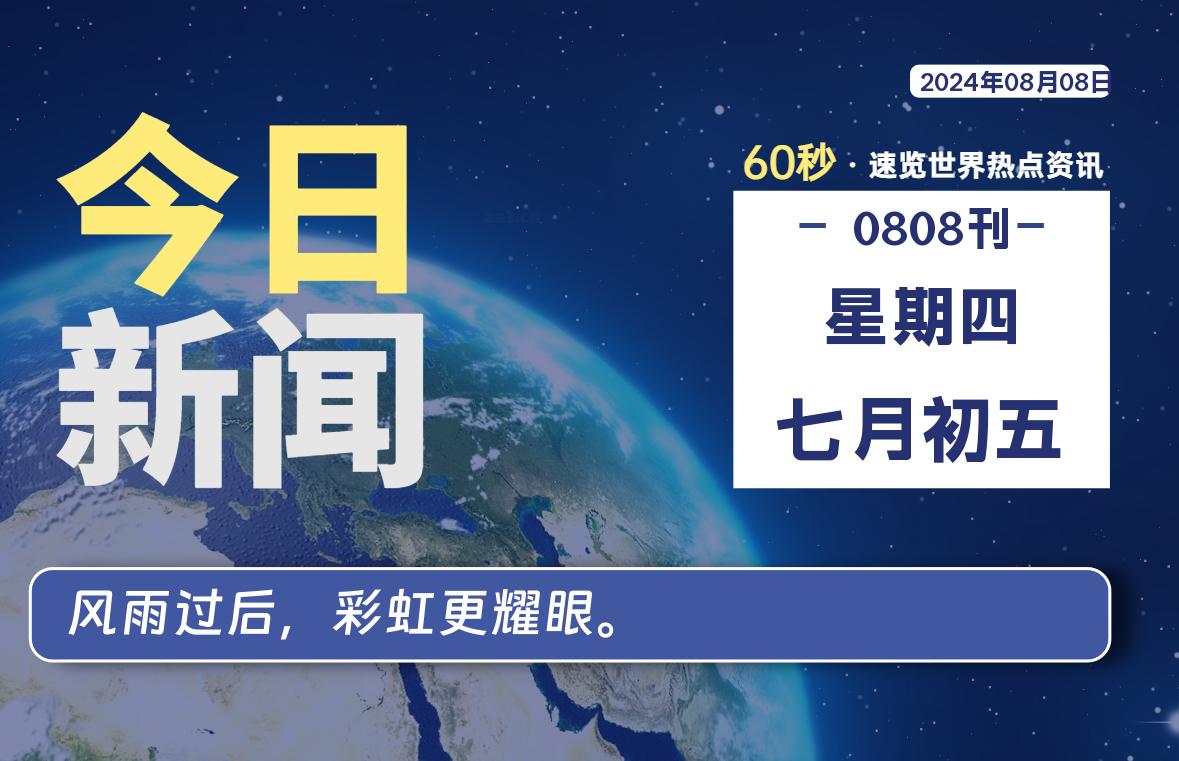 08月08日，星期四, 每天60秒读懂世界！-SinsTu NT