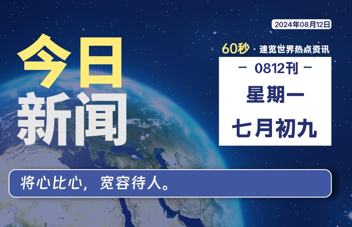 08月12日，星期一, 每天60秒读懂世界！-SinsTu NT