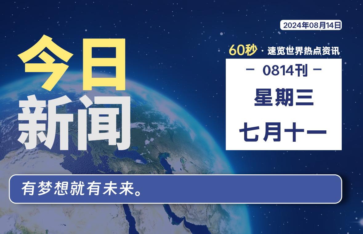 08月14日，星期三, 每天60秒读懂世界！-SinsTu NT