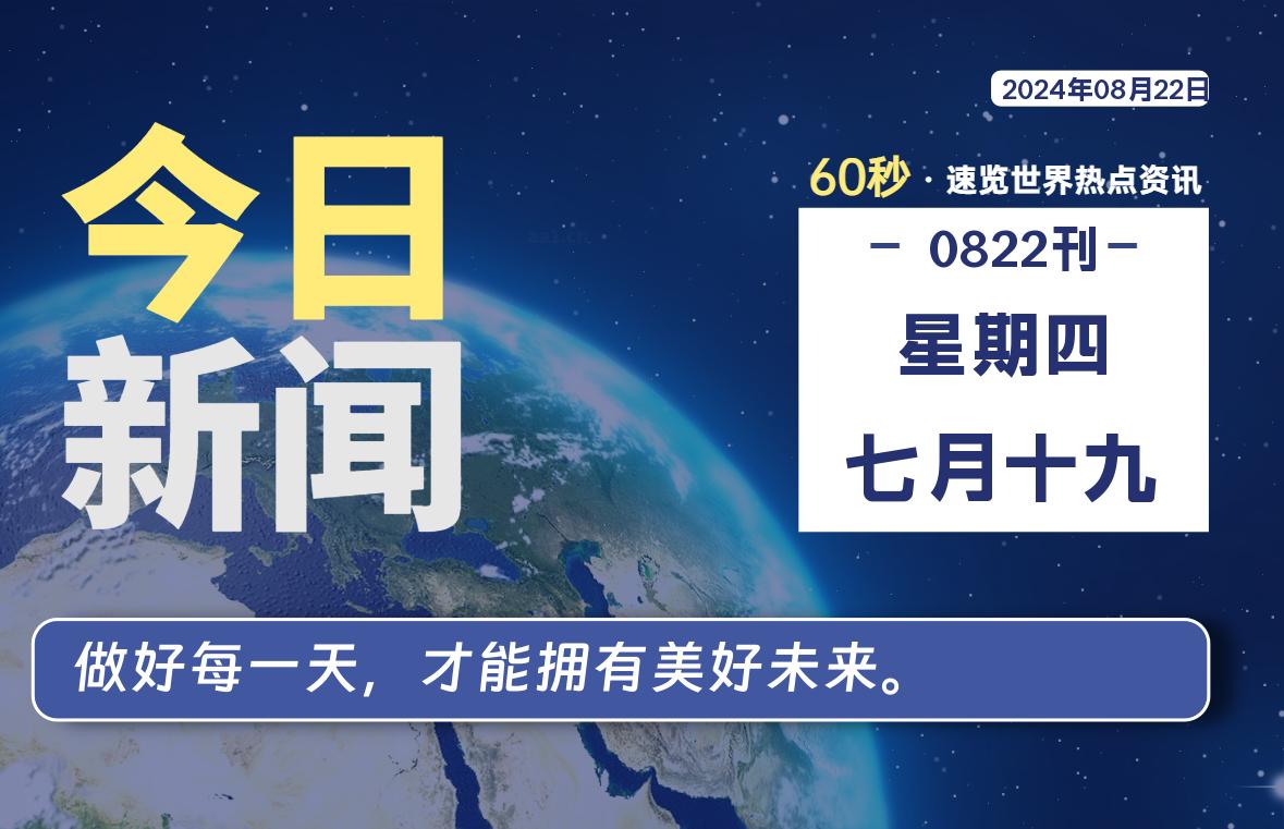 08月22日，星期四, 每天60秒读懂世界！-SinsTu NT