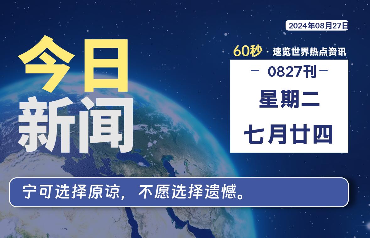 08月27日，星期二, 每天60秒读懂世界！-SinsTu NT