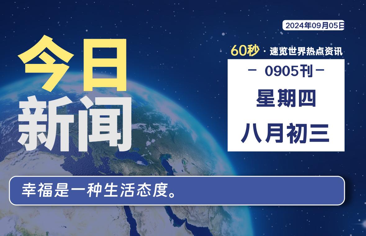 09月05日，星期四, 每天60秒读懂世界！-SinsTu NT