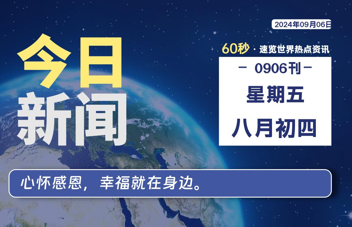 09月06日，星期五, 每天60秒读懂世界！-SinsTu NT