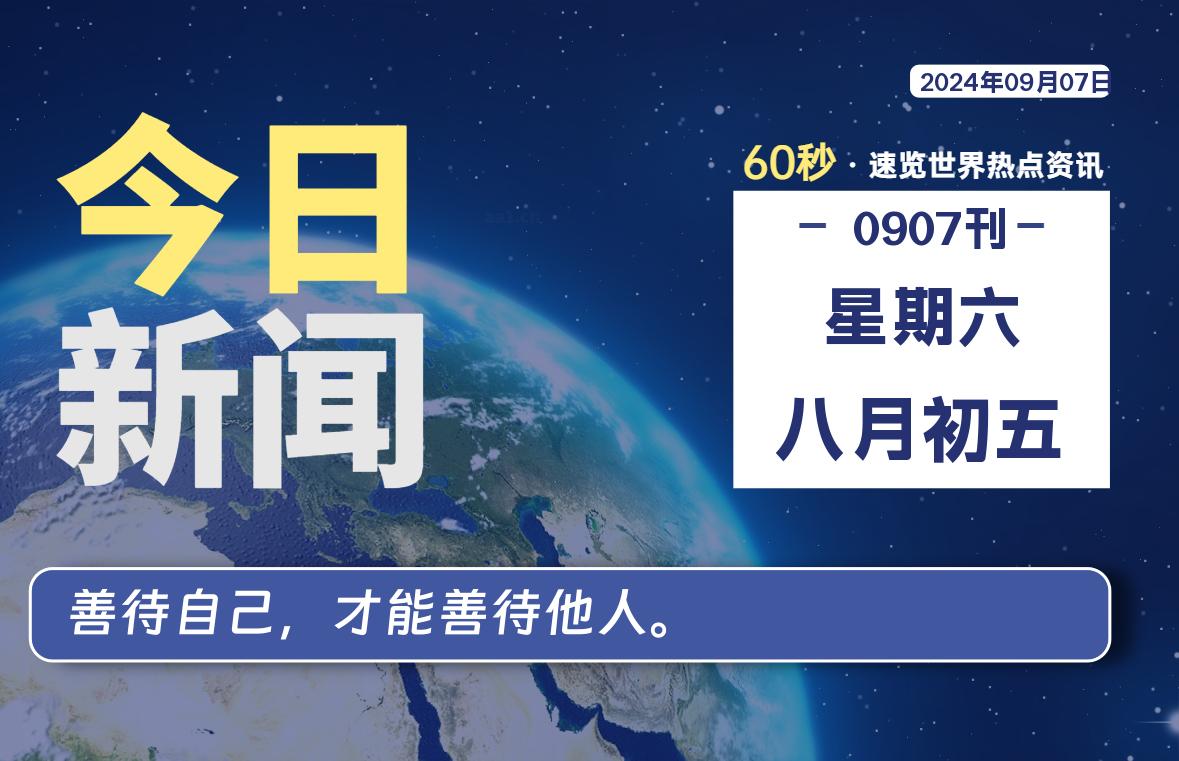 09月07日，星期六, 每天60秒读懂世界！-SinsTu NT