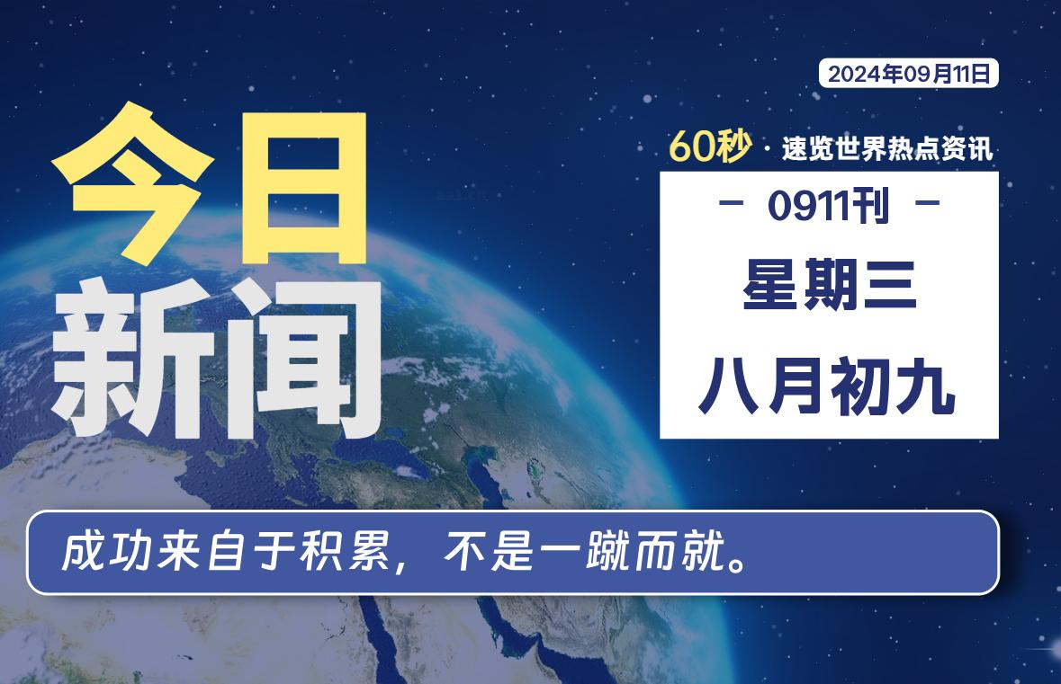 09月11日，星期三, 每天60秒读懂世界！-SinsTu NT