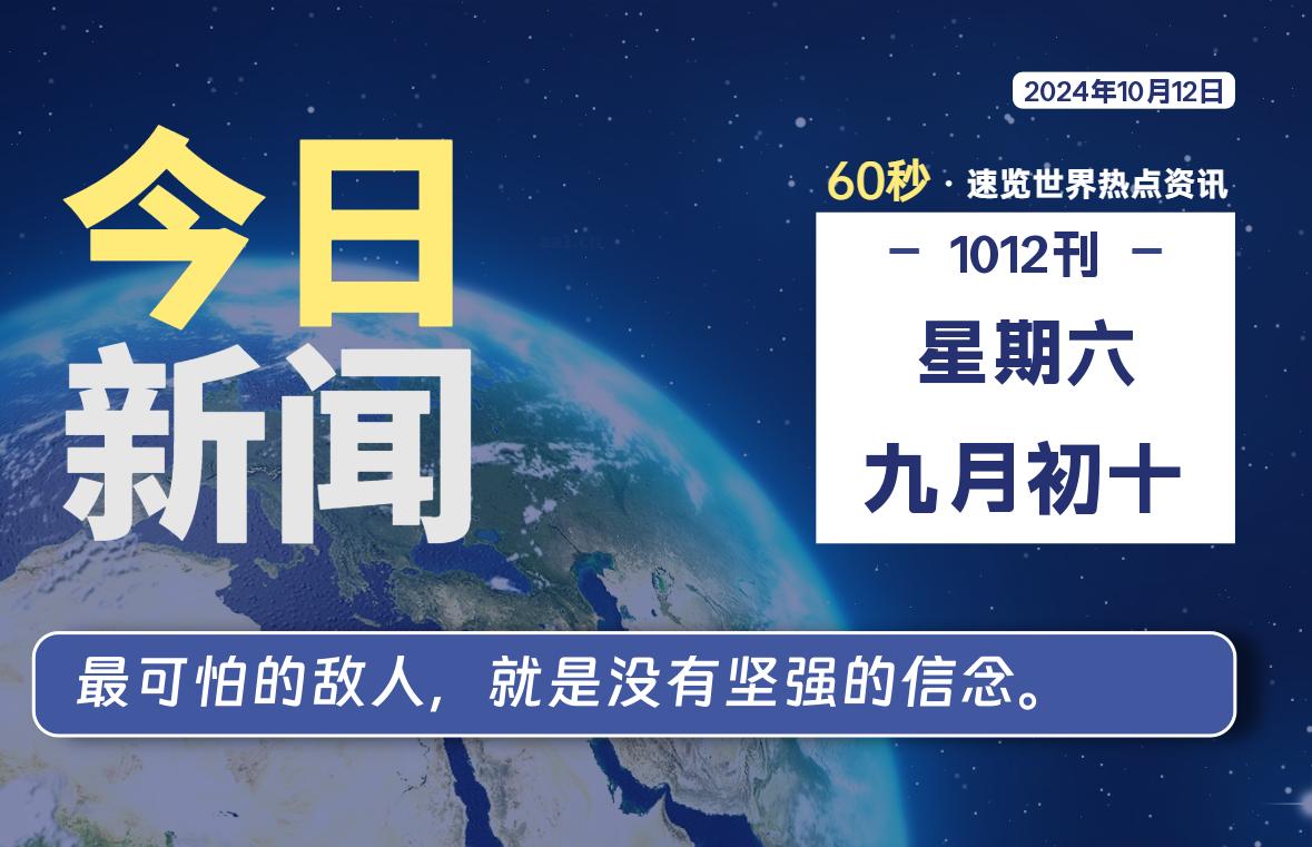 10月12日，星期六, 每天60秒读懂世界！-SinsTu NT