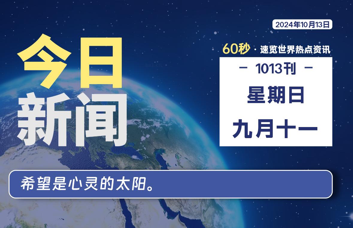 10月13日，星期日, 每天60秒读懂世界！-SinsTu NT