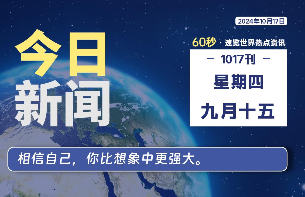 10月17日，星期四, 每天60秒读懂世界！-SinsTu NT