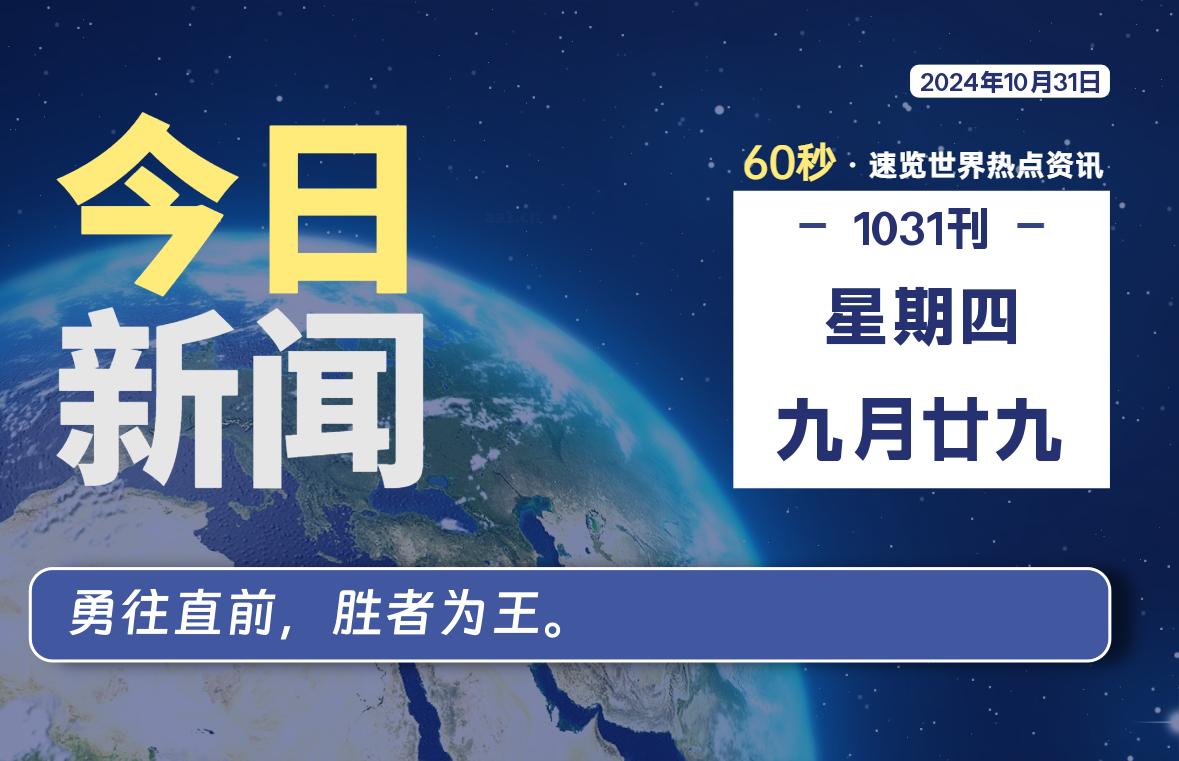 10月31日，星期四, 每天60秒读懂世界！-SinsTu NT