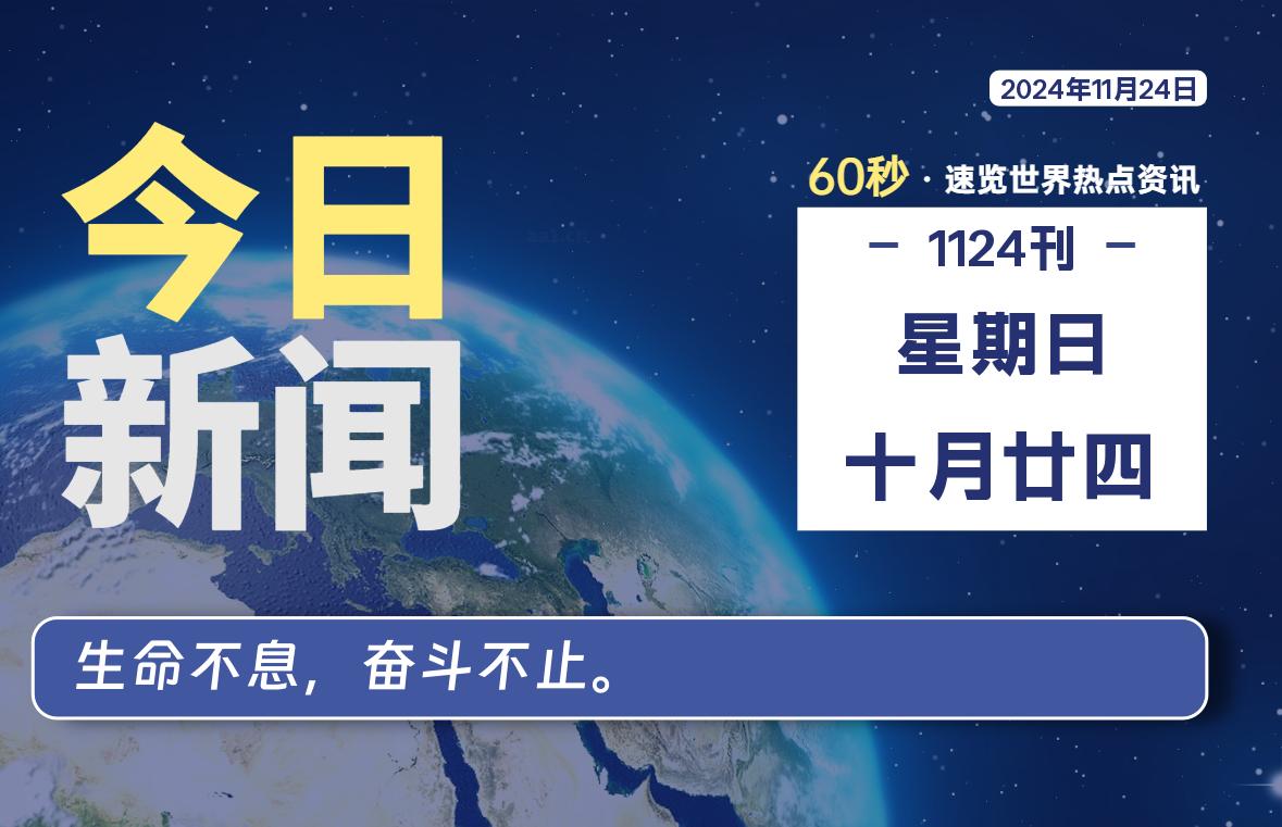 11月24日，星期日, 每天60秒读懂世界！-SinsTu NT